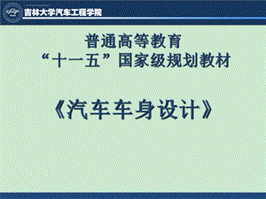 汽车车身设计ppt课件.ppt