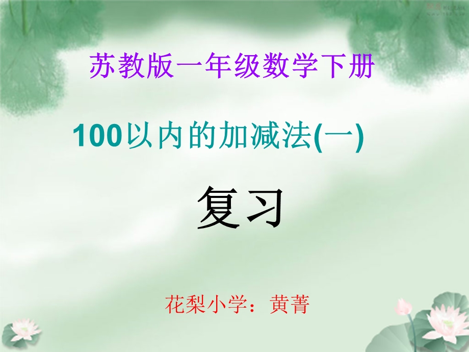 新版苏教版一年级数学下册100以内的加减法(一)复习ppt课件.ppt_第1页