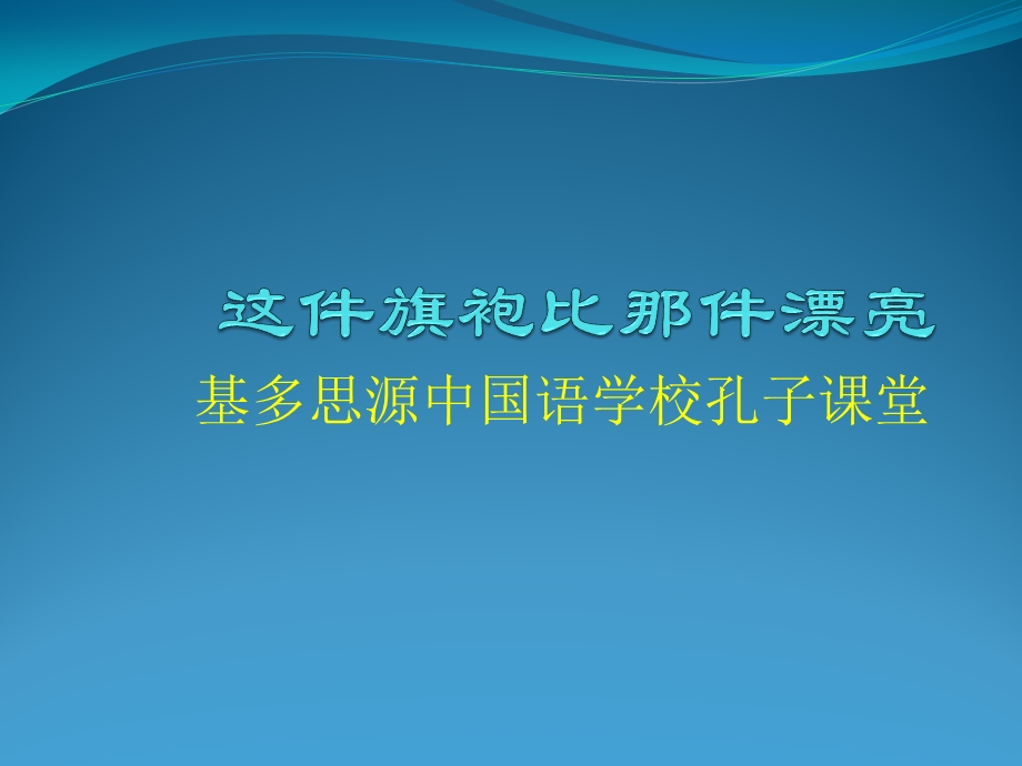 新实用汉语课本第二册 第十七课 这件旗袍比那件漂亮ppt课件.pptx_第1页