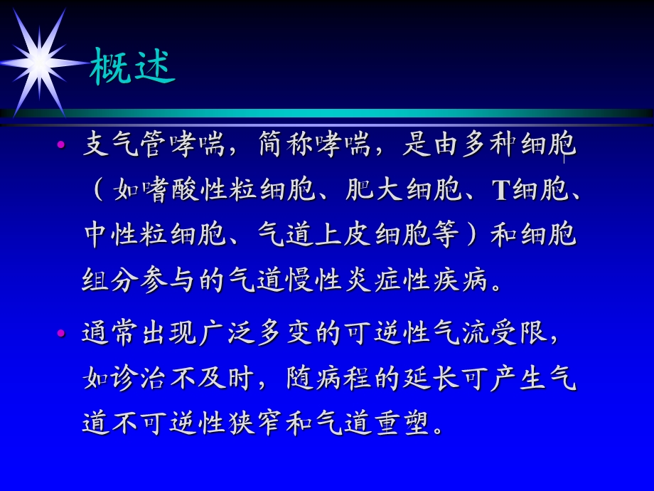 支气管哮喘ppt课件.ppt_第2页