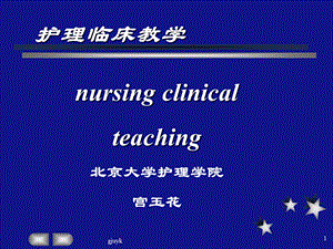 护理临床教学汇总ppt课件.ppt