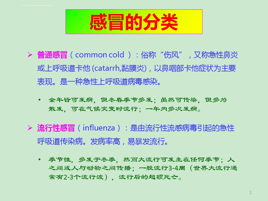 普通感冒和流感的区别演示ppt课件.ppt_第1页