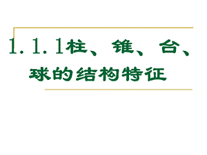 柱锥台球的结构特征ppt课件.ppt