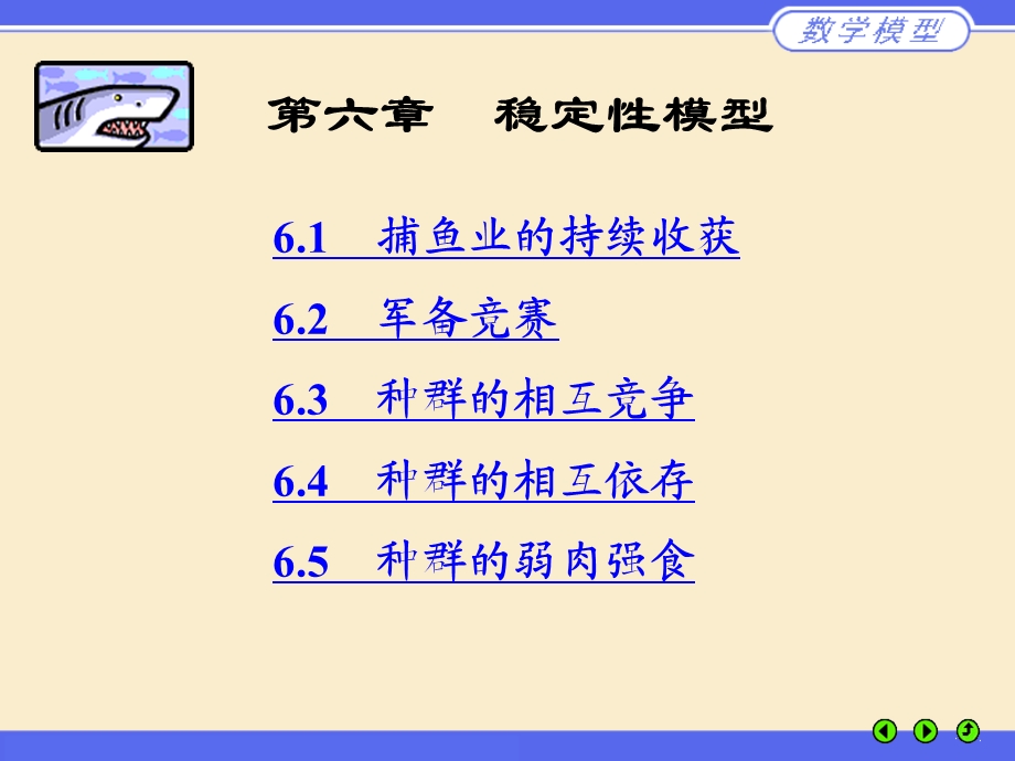 数学建模 姜启源第六章稳定性模型ppt课件.ppt_第1页