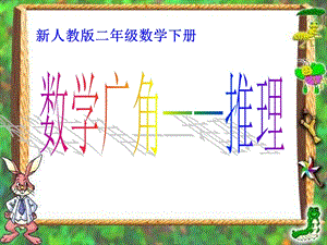 新人教版二年级下册《数学广角推理》教学ppt课件.ppt