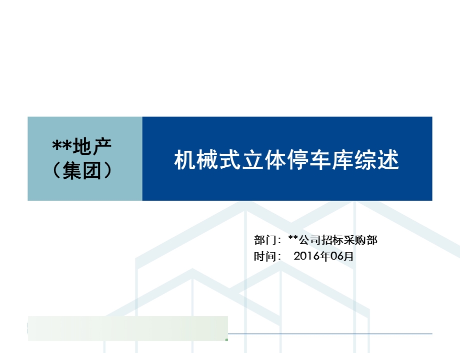 机械式立体停车库综述(培训ppt课件).ppt_第1页