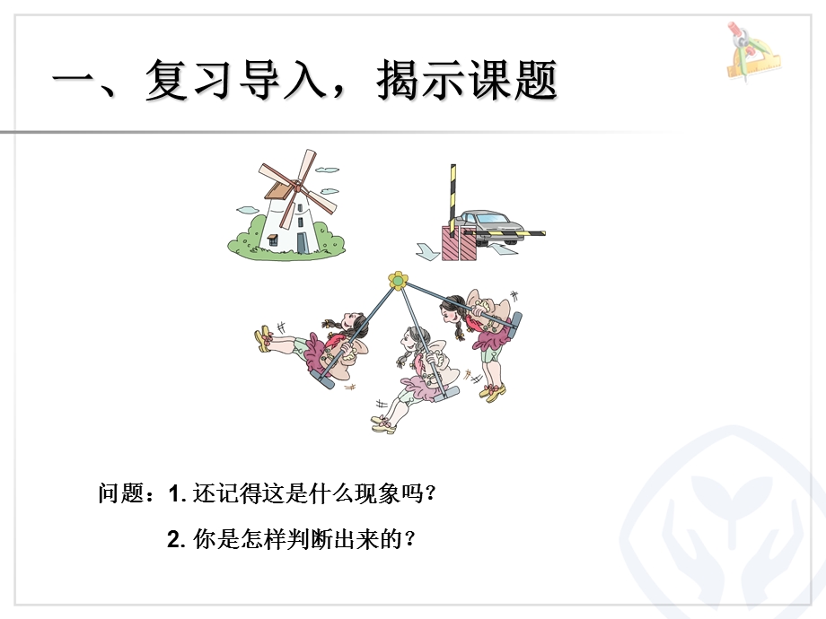 新人教版五年级数学图形的旋转ppt课件.ppt_第2页