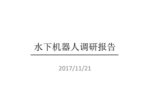 水下机器人调查报告ppt课件.pptx