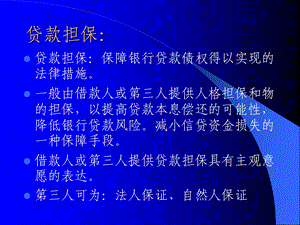 担保分析及运用ppt课件.ppt