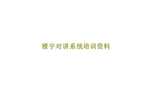 楼宇对讲系统培训课件.ppt