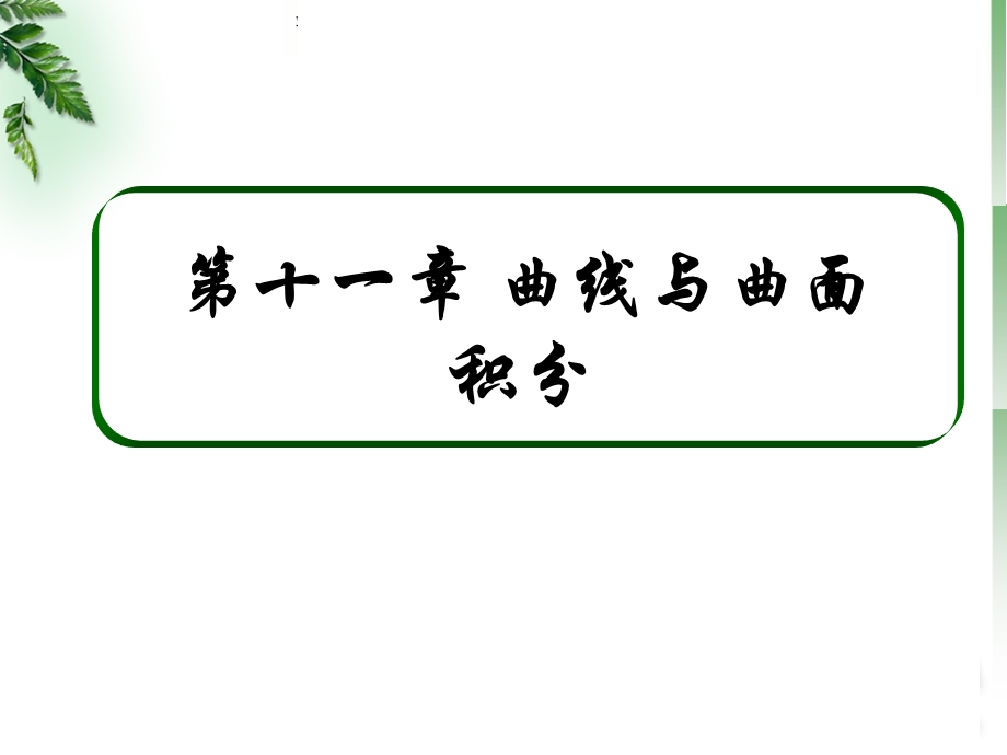 曲线积分与曲面积分复习ppt课件.ppt_第1页