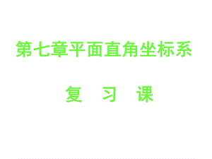 新人教版数学七年级下第七章《平面直角坐标系》复习PPT课件.ppt