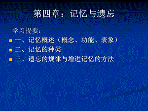 教育心理学第四章：记忆与遗忘ppt课件.ppt