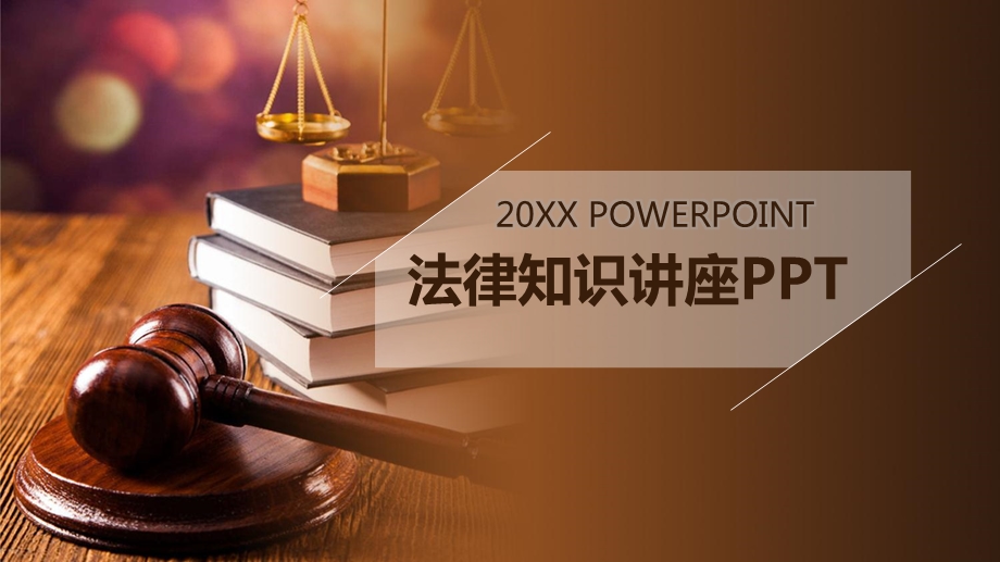 法律知识讲座ppt模板课件.pptx_第1页