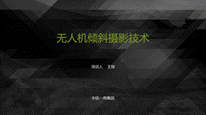 无人机操作培训ppt课件.pptx