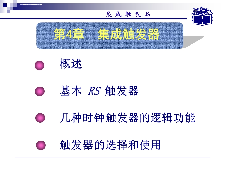 概述基本RS触发器几种时钟触发器的逻辑功能触发器的选择ppt课件.ppt_第1页