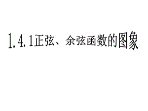 正弦余弦函数的图像与性质ppt课件.ppt