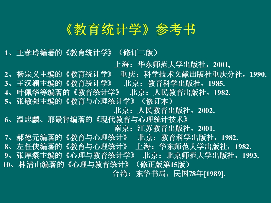 教育统计学ppt课件.ppt_第3页