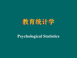 教育统计学ppt课件.ppt