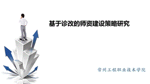 教师发展诊改培训PPT课件.pptx