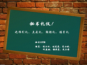 指引礼、点头礼、握手礼、鞠躬礼ppt课件.ppt