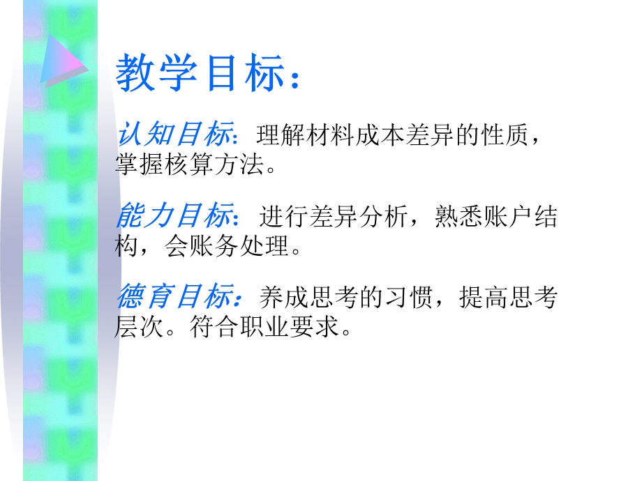 材料按计划成本计价的核算说课ppt课件.ppt_第2页