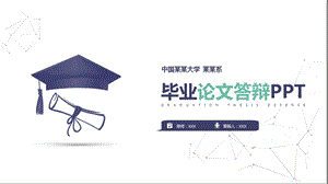 毕业答辩通用ppt模板【万能模板】课件.pptx