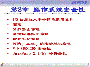 操作系统安全性ppt课件.ppt