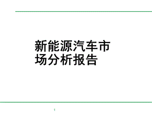 新能源汽车市场分析报告ppt课件.pptx