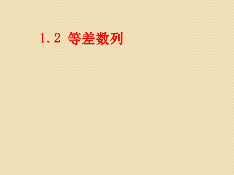 数学：1.2《等差数列》PPT课件.ppt_第2页