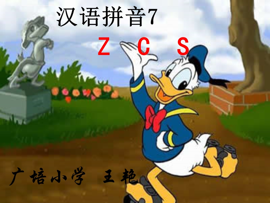 汉语拼音ZCS教学ppt课件.ppt_第1页