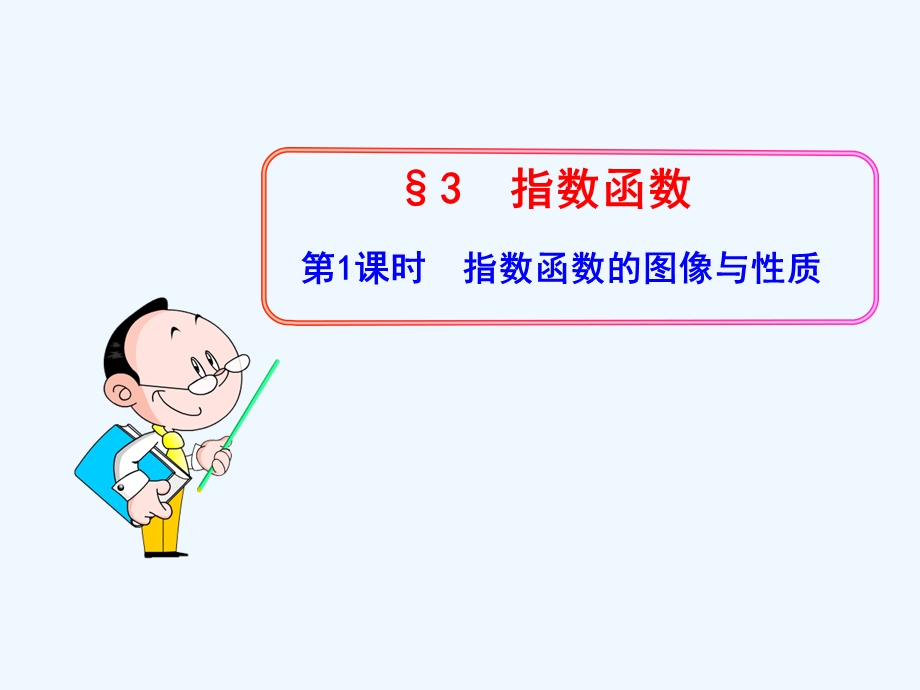 指数函数的图像与性质ppt课件.ppt_第1页