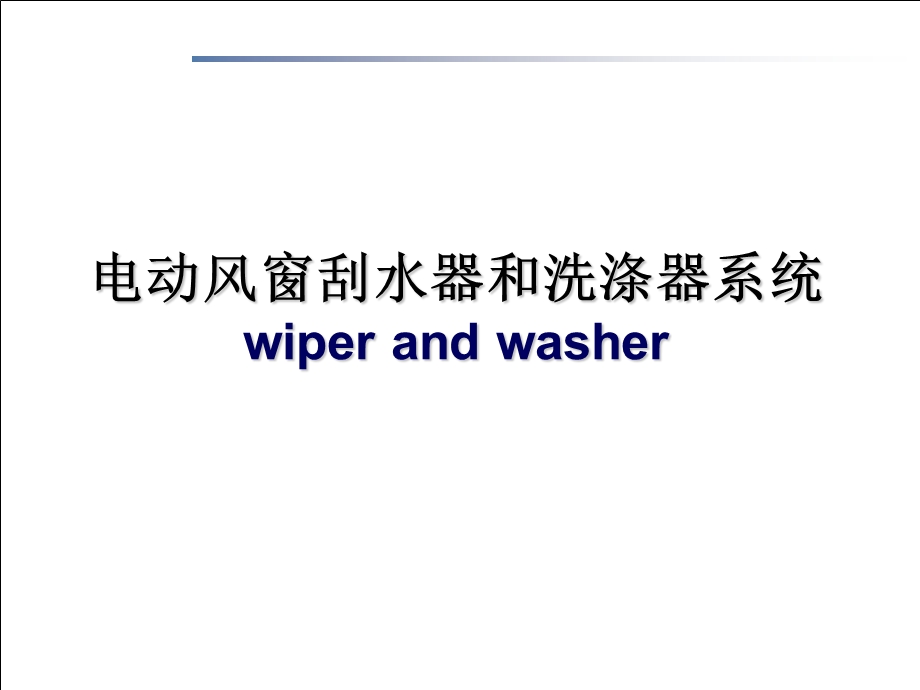 汽车电动雨刮工作原理ppt课件.ppt_第2页