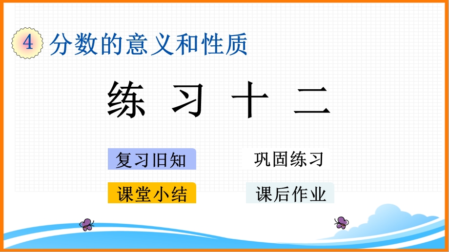 新人教版五年级下册数学第四单元《 练习十二》教学ppt课件.pptx_第1页