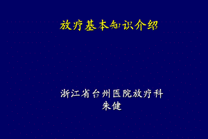 放疗基本知识介绍ppt课件.pptx