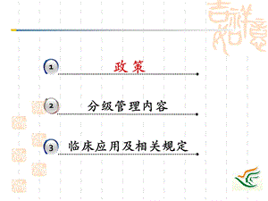 抗菌药物分级管理培训ppt课件.ppt