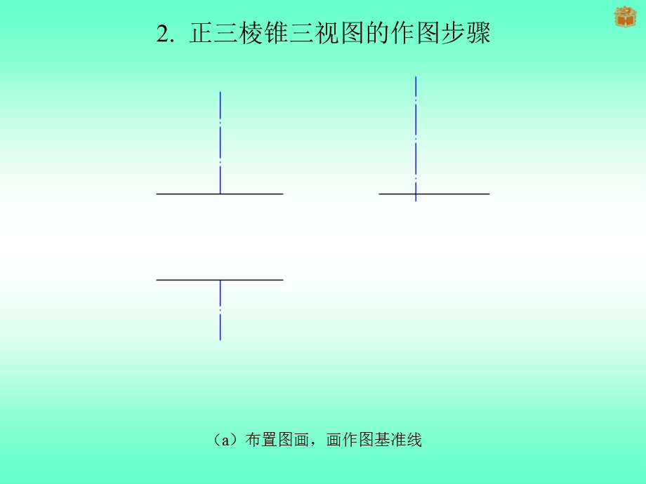 正三棱锥的三视图及其作图步骤ppt课件.ppt_第2页