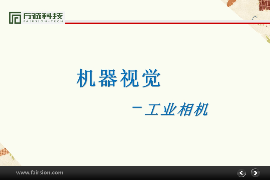 机器视觉工业相机ppt课件.ppt_第1页