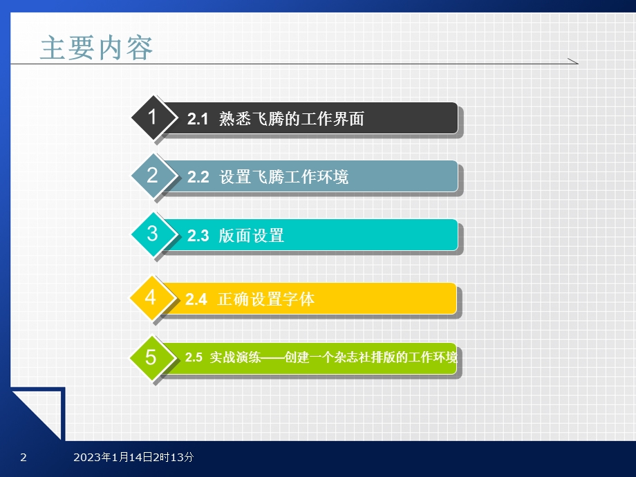 方正飞腾4.1排版应用教程(第4版)第2章ppt课件.ppt_第2页