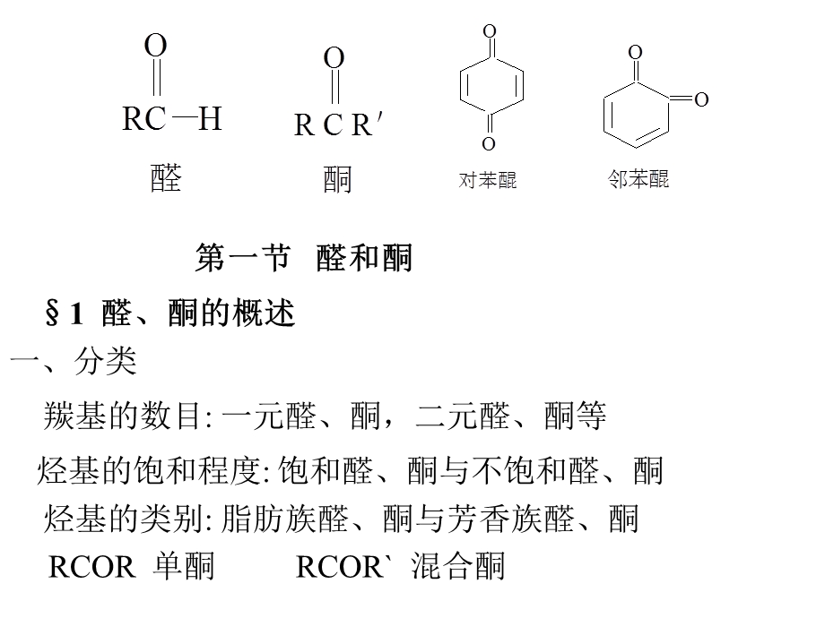 有机化学第八章PPT课件.ppt_第2页