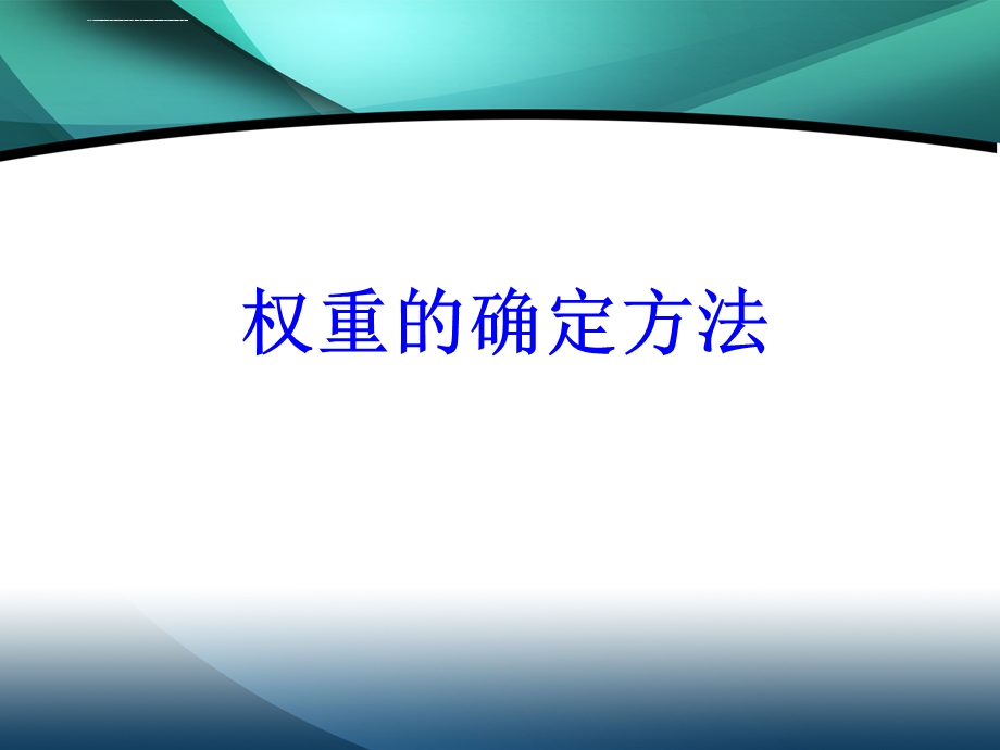 权重的确定方法ppt课件.ppt_第1页