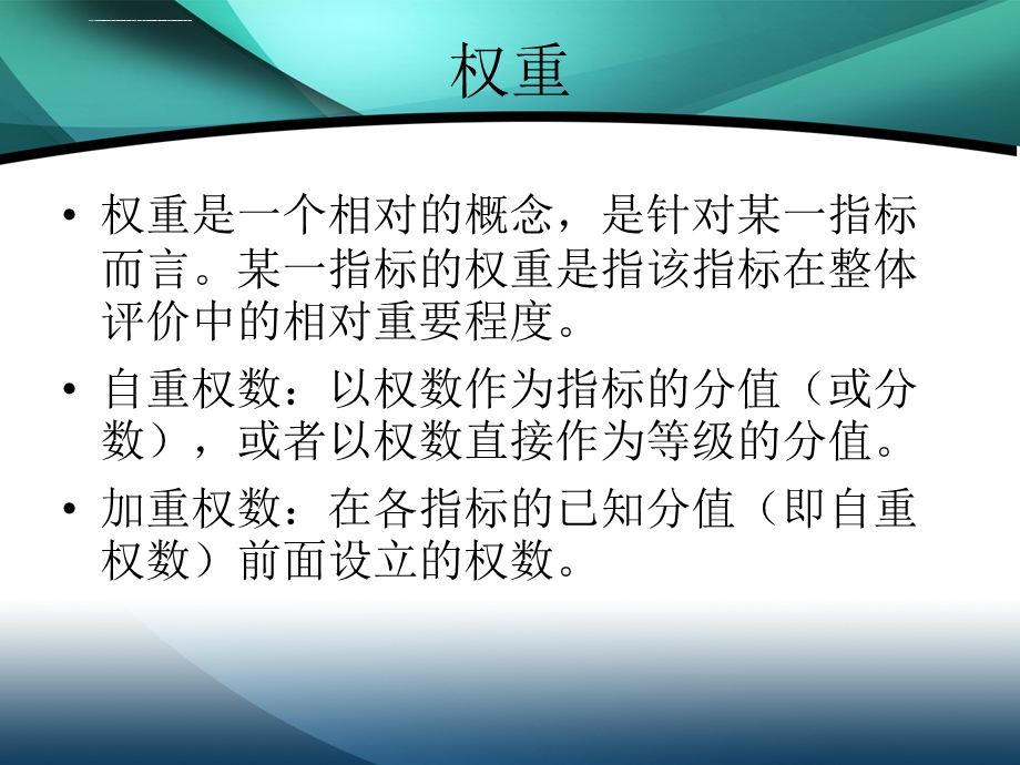 权重的确定方法ppt课件.ppt_第3页