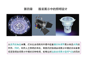 服装展示设计灯光设计描述ppt课件.ppt