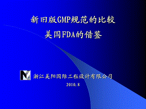 新旧版GMP比较和cGMP借鉴ppt课件.ppt