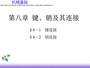 机械基础ppt课件 第十一章键、销及其连接.ppt