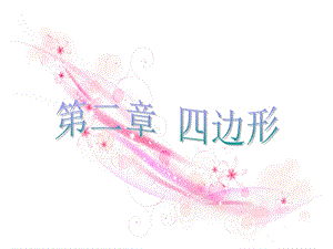 数学：第二章四边形复习ppt课件(湘教版八年级下).ppt