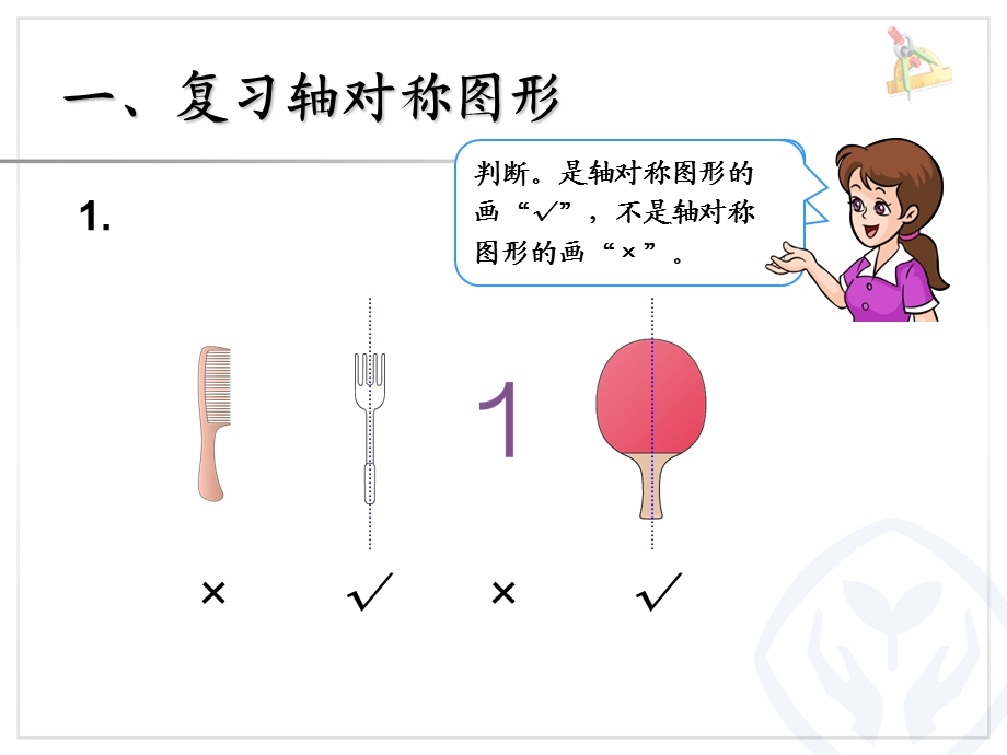 新人教版二年级数学下册图形的运动总复习PPT课件.ppt_第2页