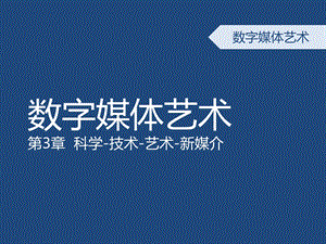 数字媒体艺术概论第三章科技与艺术的融合历史ppt课件.ppt