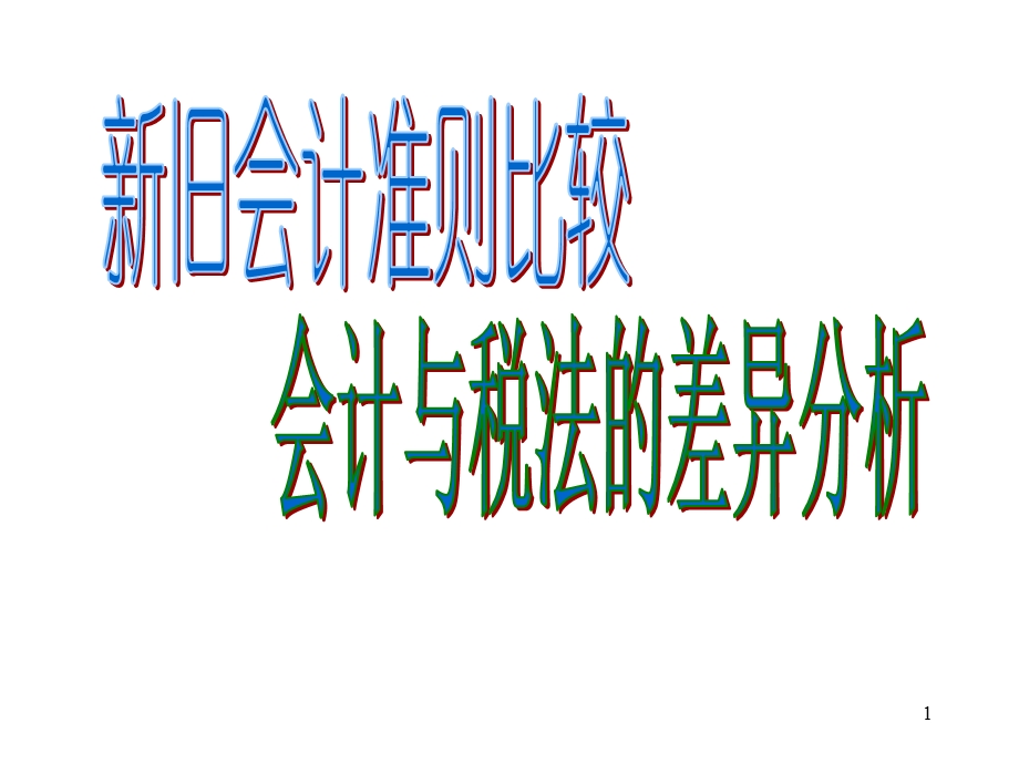 新旧会计准则比较ppt课件.ppt_第1页