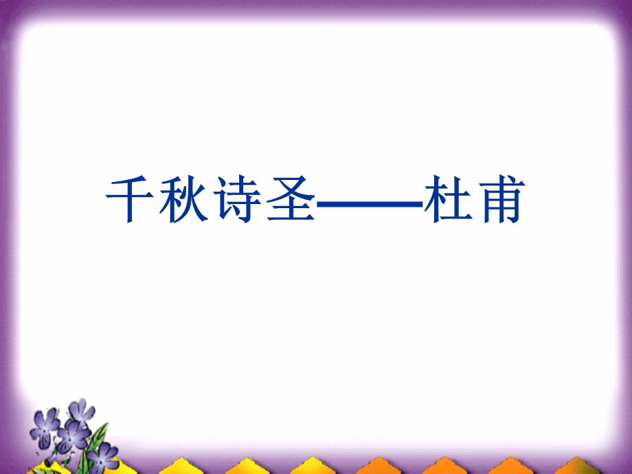 杜甫生平介绍ppt课件.ppt_第1页